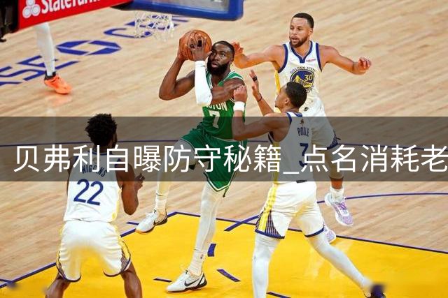 贝弗利自曝防守秘籍 点名消耗老詹&恩比德策略解析